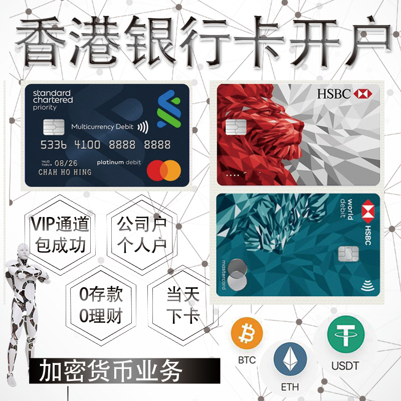 香港银行卡个人企业公司户办理开户汇丰渣打中银恒生东亚星展华侨