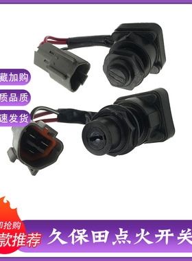 挖掘机配件久保田点火开关钥匙U15/U30//KX155 163 175启动电门锁