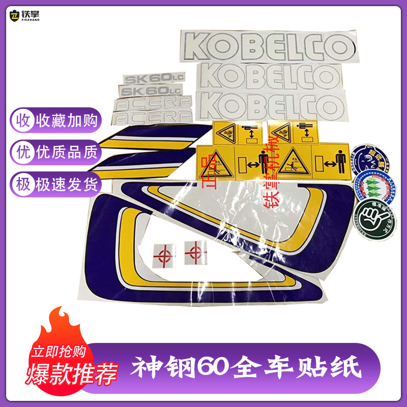挖掘机贴纸神钢SK60-5-6/120-5-6/200-5系列全车贴纸车标贴花