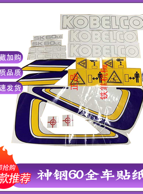 挖掘机贴纸神钢SK60-5-6/120-5-6/200-5系列全车贴纸车标贴花