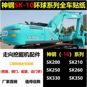 贴纸神钢SK200210260350-10