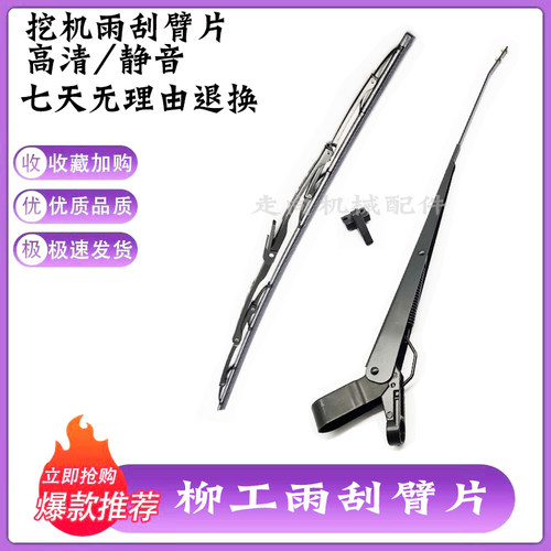 柳工LG913E 915E 920E 922E 933E 936E挖掘机雨刷器 雨刮臂片雨刮