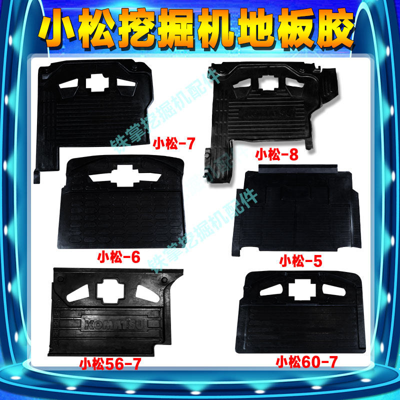 挖掘机小松地板胶驾驶室脚垫