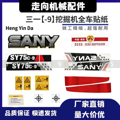 三一挖掘机贴纸SY65/75/85/95/135/215/235/265/365-9车身贴车标