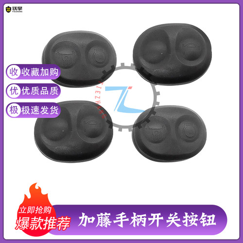 挖掘机配件操作杆按键胶按钮加藤