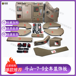 挖掘机配件斗山大宇150/225/220/258/300-7-9驾驶室内饰件 装饰板