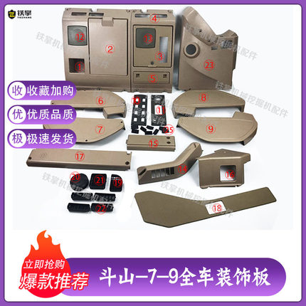 挖掘机配件斗山大宇150/225/220/258/300-7-9驾驶室内饰件 装饰板