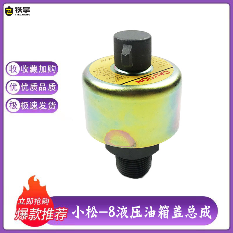 挖掘机小松液压油箱盖200/220/240/360-8排气/放气阀废气盖呼吸滤