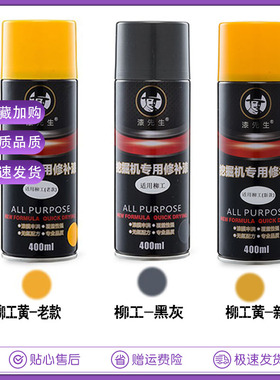 柳工自喷漆LG9055E 908D 913 925 936 950修复补手喷漆挖掘机配件