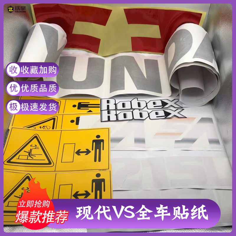 现代60 75 110 130 150 215 225 275 305 485VS挖掘机全车贴纸