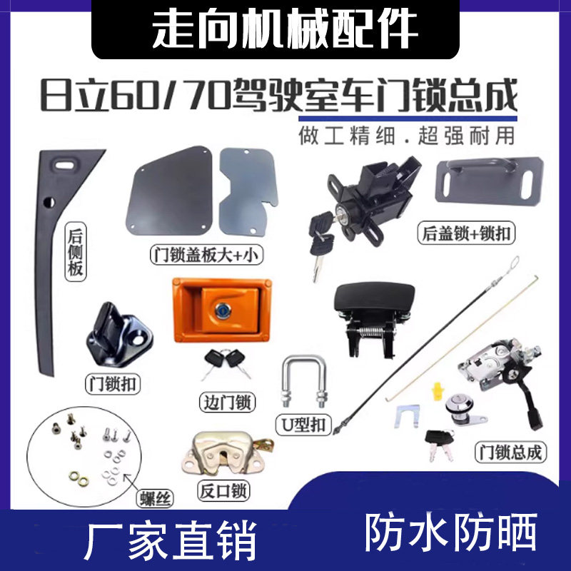 适用日立70/ZAX70/EX60挖掘机配件 驾驶室门锁总成锁芯锁块拉把手