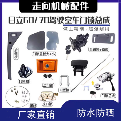 适用日立70/ZAX70/EX60挖掘机配件 驾驶室门锁总成锁芯锁块拉把手