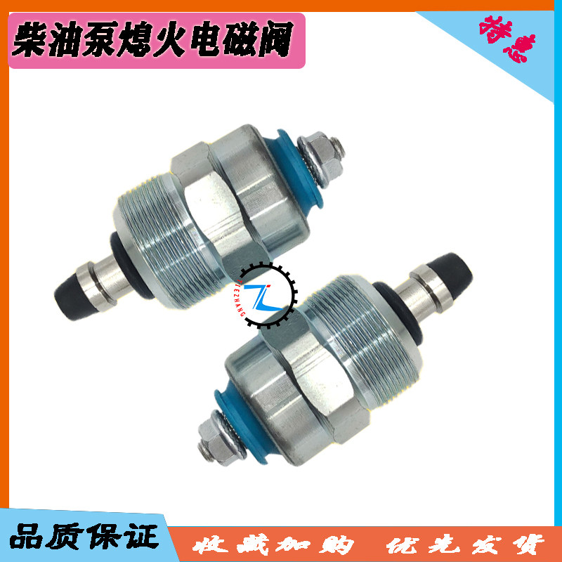 挖掘机五十铃康明斯B3.3依维柯VE柴油泵熄火电磁阀控制开关12V24V