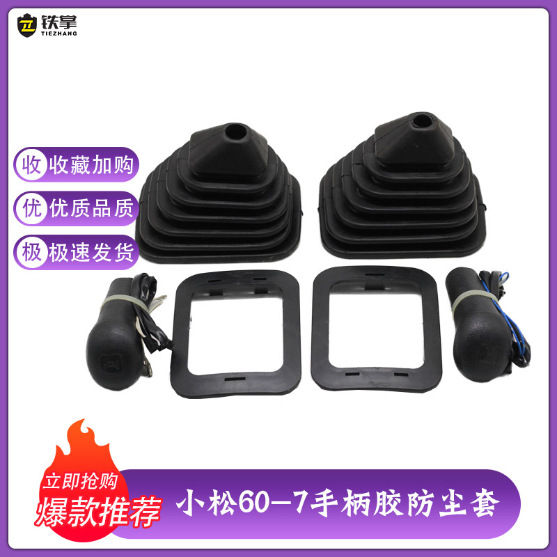 挖掘机配件小松PC60-7专用操纵杆手柄胶防尘套喇叭按钮开关