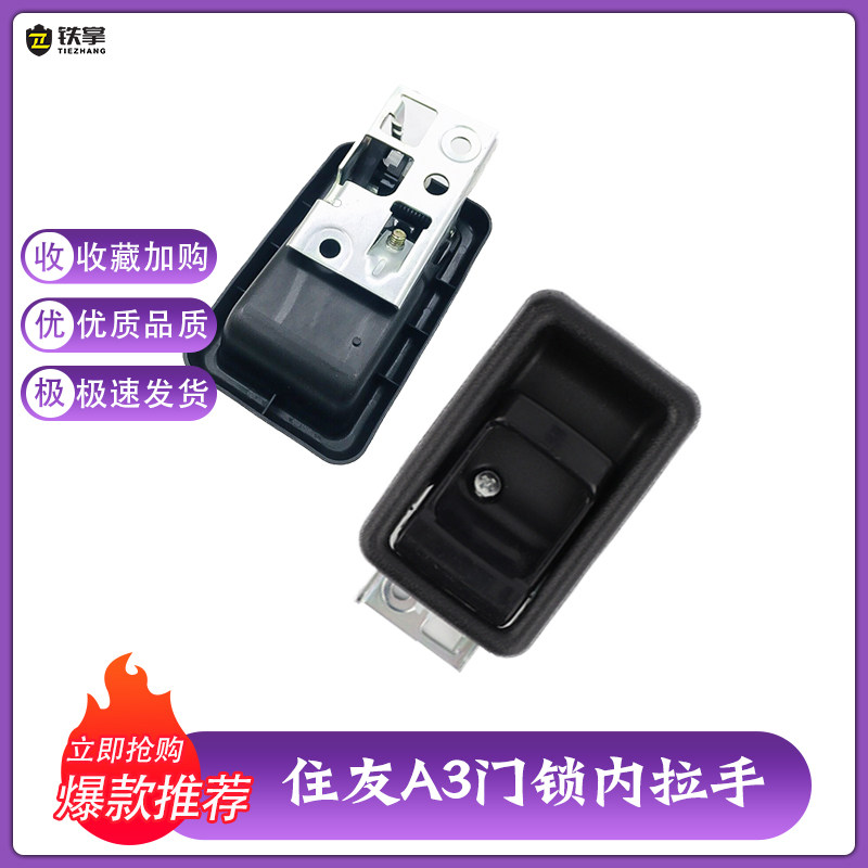 住友挖掘机配件SH120/200-3 A3日立驾驶室门锁总成 内拉手 内把手
