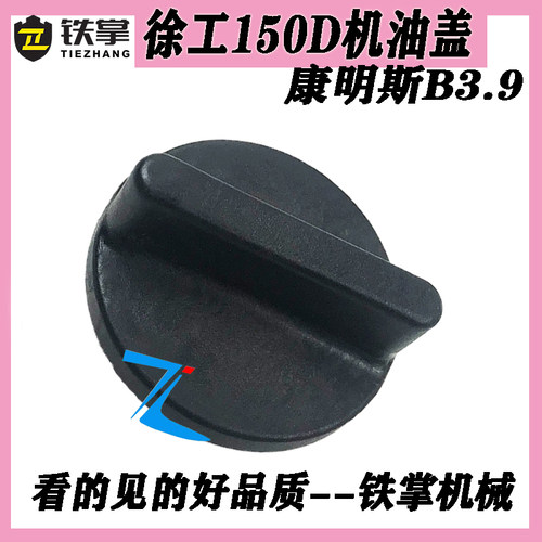 徐工XE150D机油盖 柳工 龙工 康明斯B3.9发动机机油盖 挖掘机配件