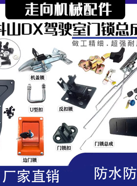挖掘机斗山大宇DX150/220/260/DX300 DX75 120驾驶室门锁总成配件