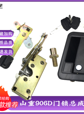挖掘机山重建机重友JCM906D驾驶室门锁总成 内外拉手 锁块优质