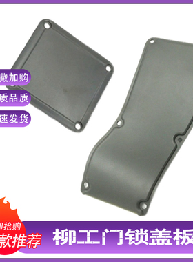 柳工906D 9055E 906E 908d挖掘机配件驾驶室内装饰勾机车门锁盖板