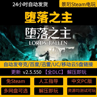 堕落之主 全DLC 免Steam中文PC版单机游戏网盘下载解压即玩包更新