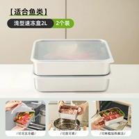 [Подходит для рыбы] Неглубокий ящик быстрой заморозки 2л*2