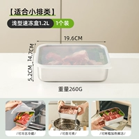 [Подходит для небольших блюд] Неглубокий ящик для быстрой заморозки 1,2л.