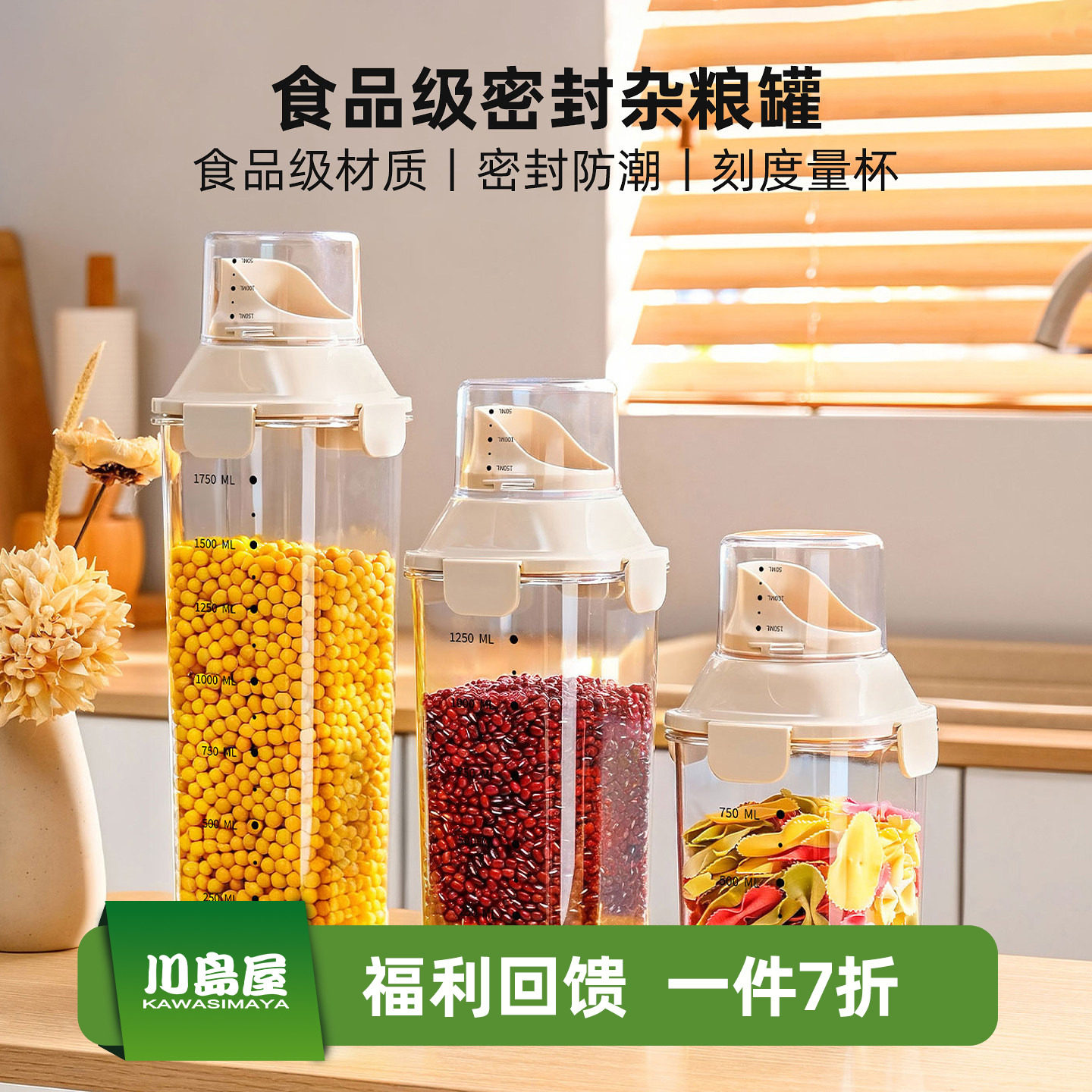 川岛屋密封罐食品级五谷杂粮收纳盒豆子生淀粉面粉白糖储存储物罐