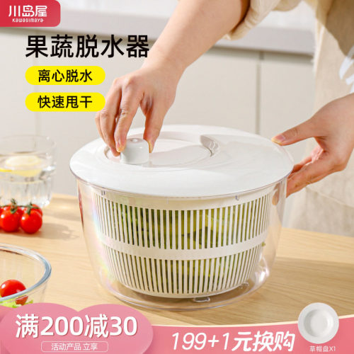 川岛屋蔬菜脱水器水果沙拉甩干机