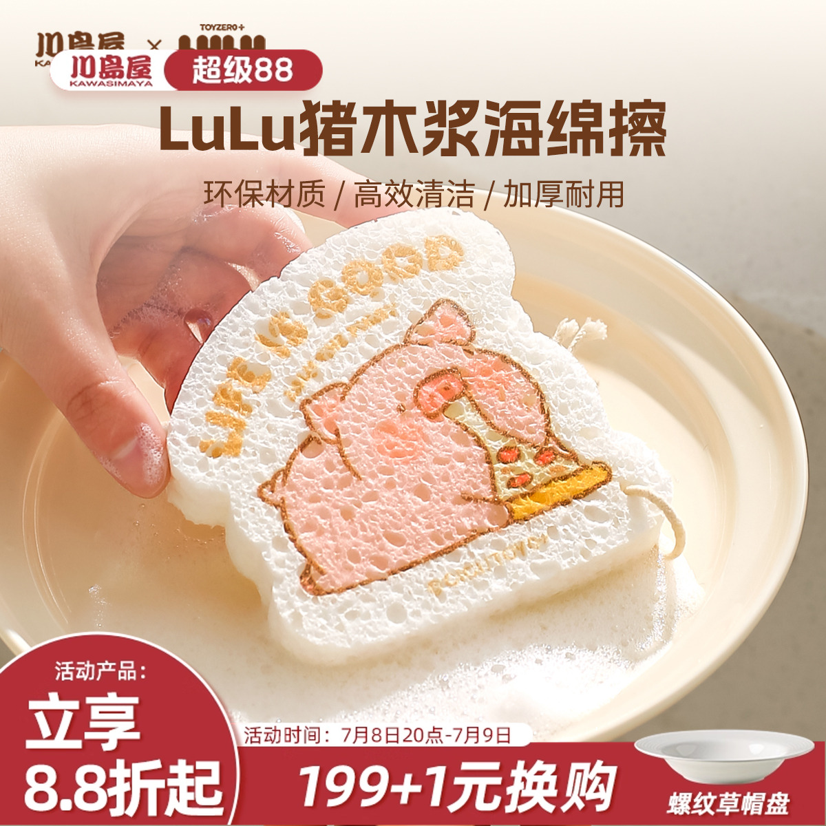 川岛屋&LuLu猪联名木浆棉海绵擦