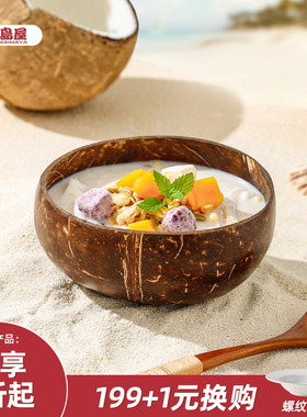 川岛屋酸奶碗带勺木碗水果沙拉甜品碗家用早餐燕麦片天然椰子壳碗
