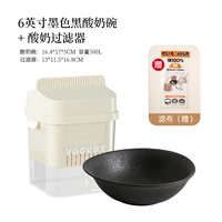 6-дюймовая чернила черная чаша для йогурта + фильтр йогурта [бесплатный фильтр ткань x1]