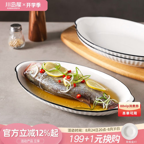 川岛屋陶瓷鱼盘家用蒸鱼专用盘子