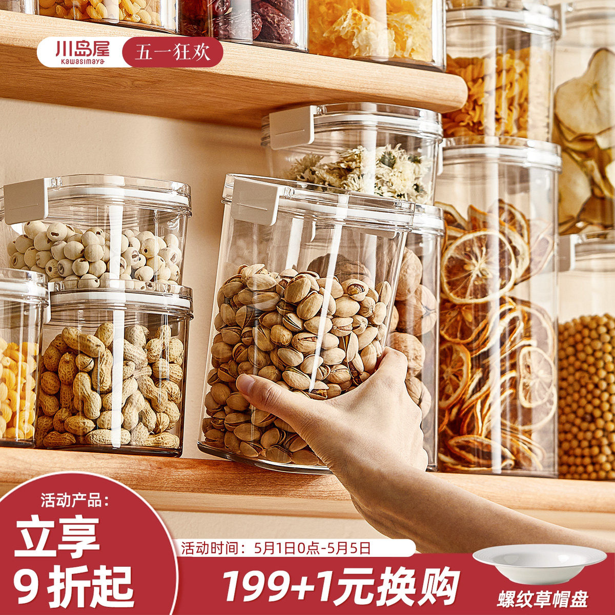 川岛屋食品级密封罐五谷杂粮收纳盒零食坚果干货香料储存储物罐子