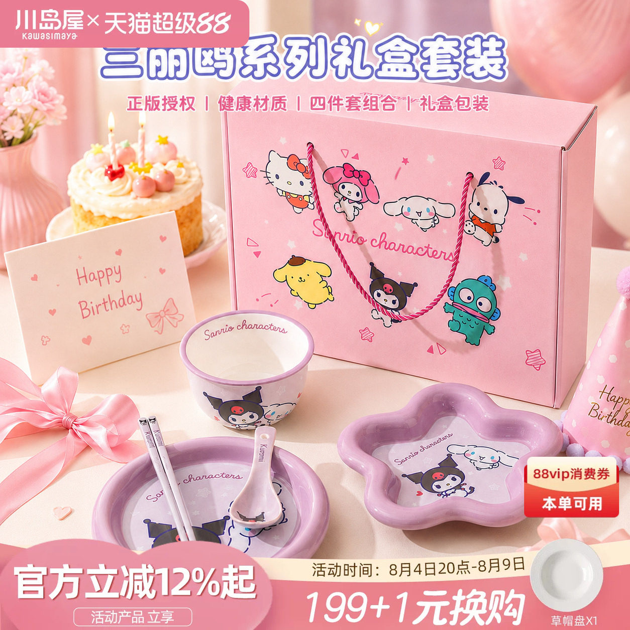 川岛屋三丽鸥可爱餐具套装礼盒一人食碗碟盘筷儿童生日礼物女实用