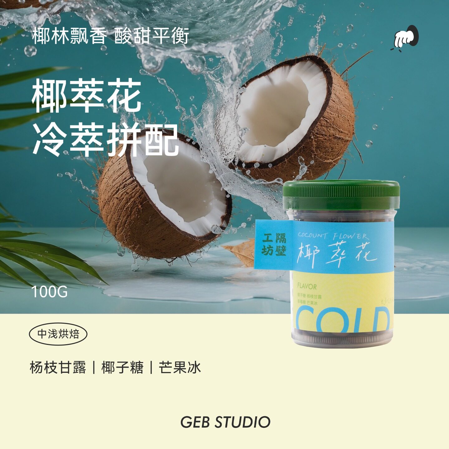 隔壁工坊椰萃花瑰夏咖啡豆手冲豆椰萃花夏季冷萃豆埃塞尔比亚100g
