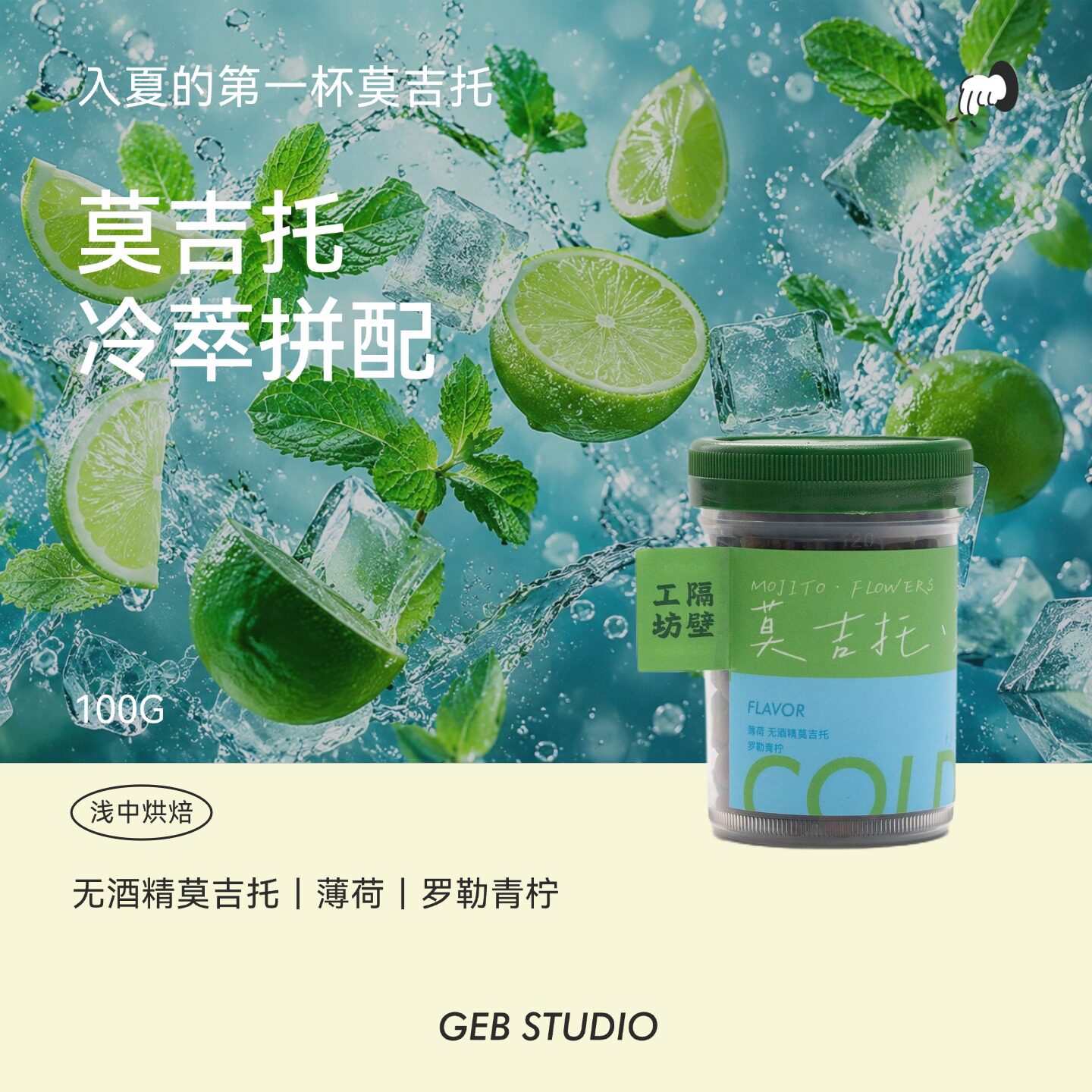 隔壁工坊莫吉托风味冷萃咖啡豆