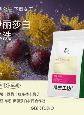 隔壁工坊西梅金菊风味咖啡豆