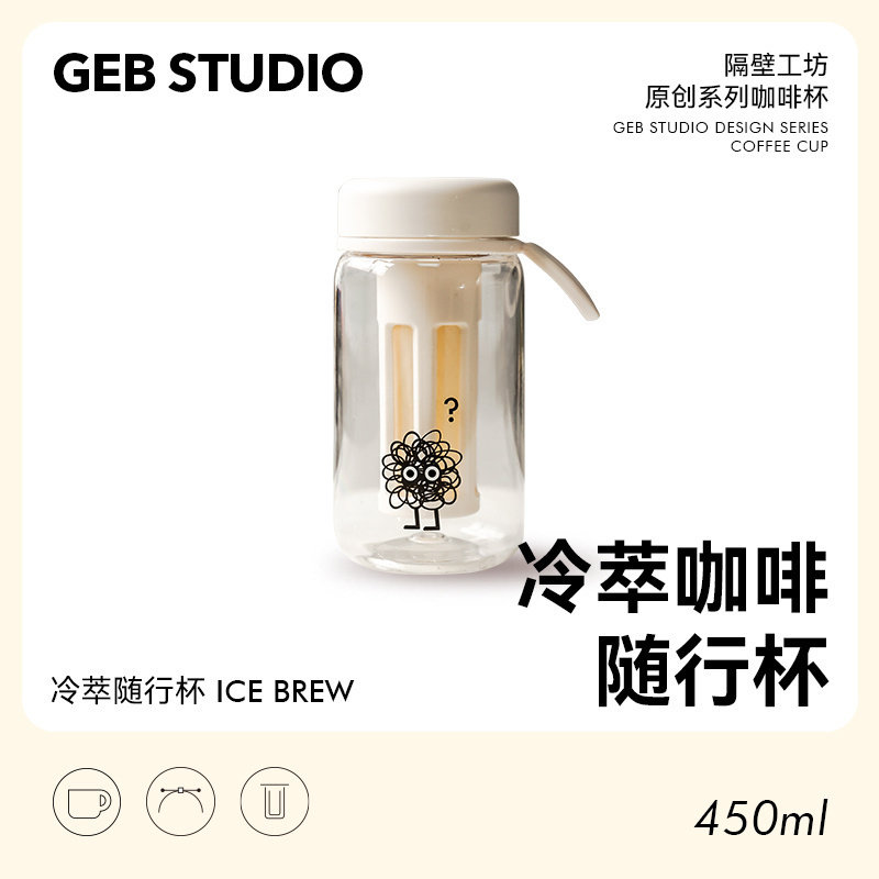 隔壁工坊创意冷萃杯随行杯奶咖杯拿铁美式杯带刻度滤网杯冷泡茶壶