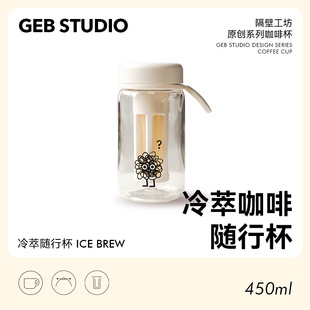 隔壁工坊创意冷萃杯随行杯奶咖杯拿铁美式杯带刻度滤网杯冷泡茶壶