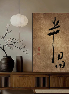 侘寂风茶室氛围布置装饰画新中式禅意书法字画挂画书房办公室壁画