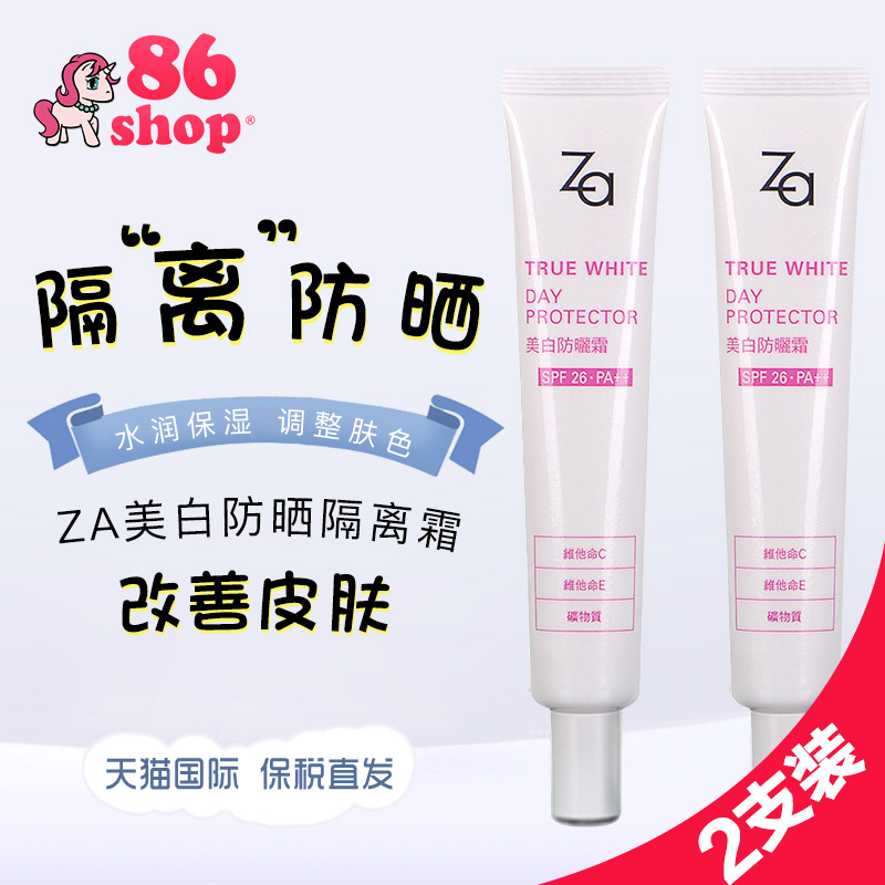 【保税直发】Za姬芮 防晒霜SPF26 PA++ 2支 美白防晒隔离霜妆前乳