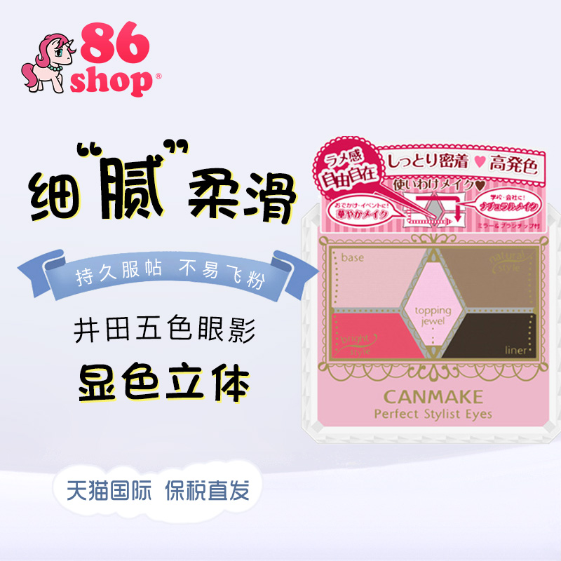 ¡¾±£Ë°Ö±·¢¡¿Canmake/¾®Ìï ×ÔÓÉ×ÔÔÚµñ¿ÌÂãÉ«ÎåÉ«ÑÛÓ°ÅÌ ·ÛÖÊϸÄå