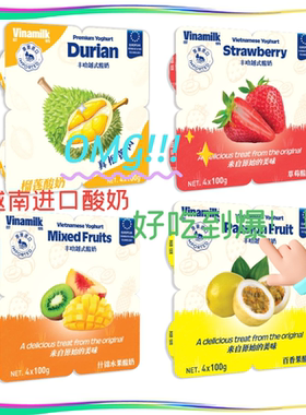 VINAMILK/越娜妙越南进口异国风情热带水果酸奶9.9尝鲜