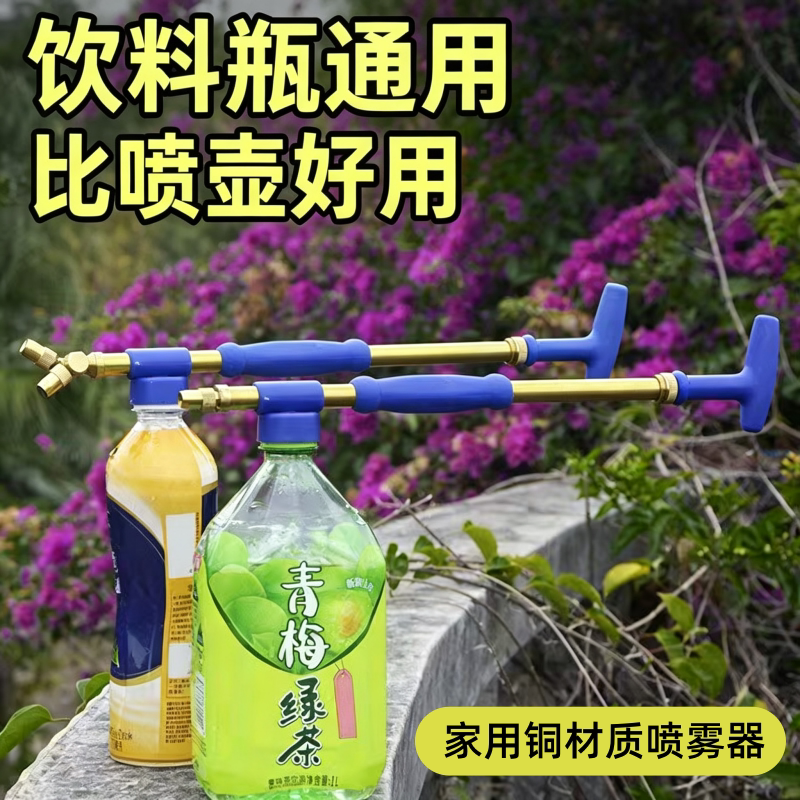 饮料瓶推拉式喷雾器铜质喷雾喷头家用浇水打农药往复式抽拉杆