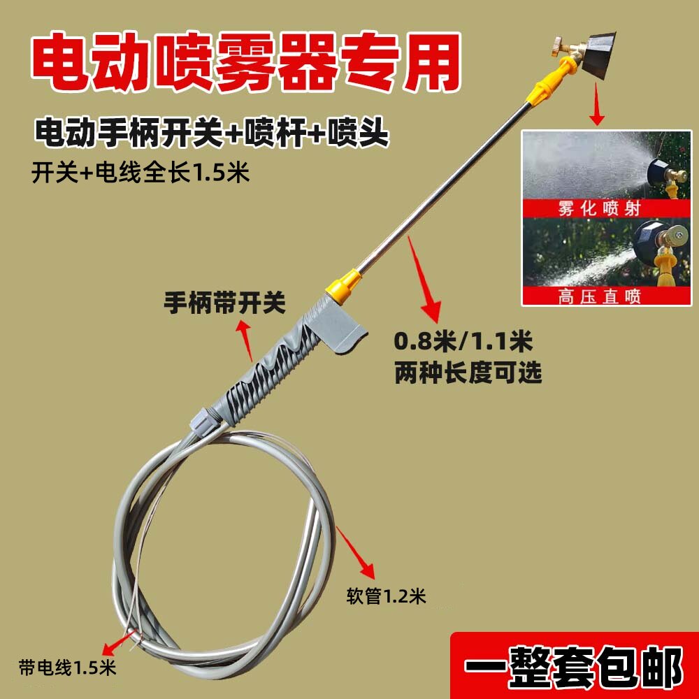 专用电动喷雾器出水全套管子手柄电源开关四季软管伸缩喷杆套装