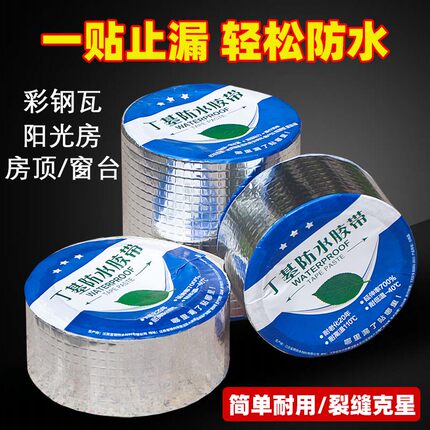 屋顶强效补漏材料丁基防水胶带楼房裂缝卷材强力耐老化防水贴自粘