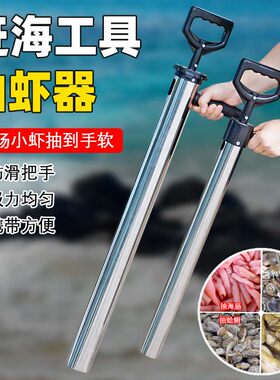 不锈钢抽虾器赶海工具抓皮皮虾