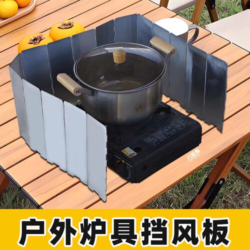 户外挡风板卡式炉防风板