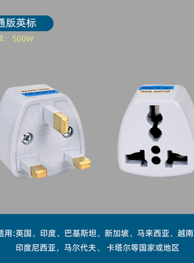 英规万能转换插头 英国新加坡港澳旅行专用 电源插座转换器