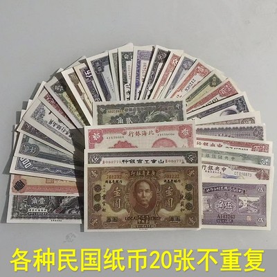 各种民国纸币钱币随机20张不重复孙中山关金券金圆券钱币影视道具